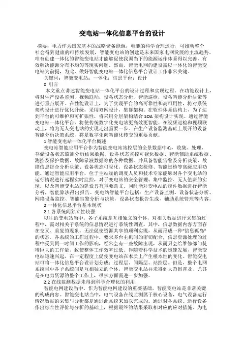 变电站一体化信息平台的设计