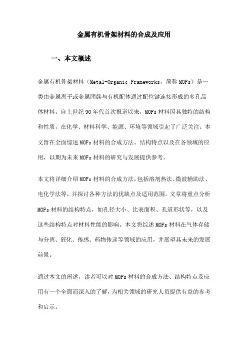 金属有机骨架材料的合成及应用