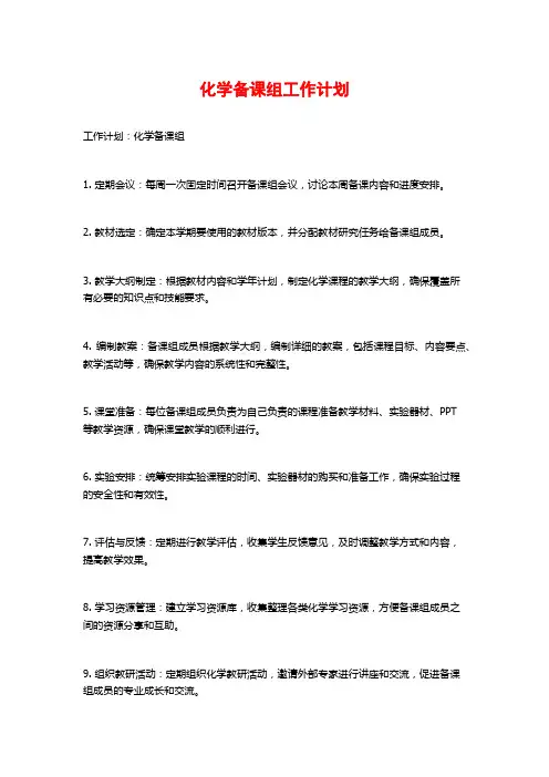 化学备课组工作计划