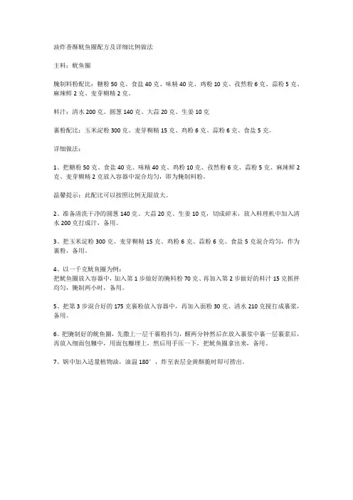 油炸香酥鱿鱼圈配方及详细比例做法