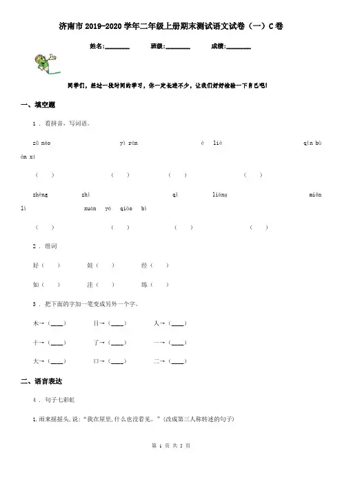 济南市2019-2020学年二年级上册期末测试语文试卷(一)C卷