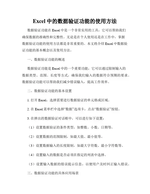 Excel中的数据验证功能的使用方法