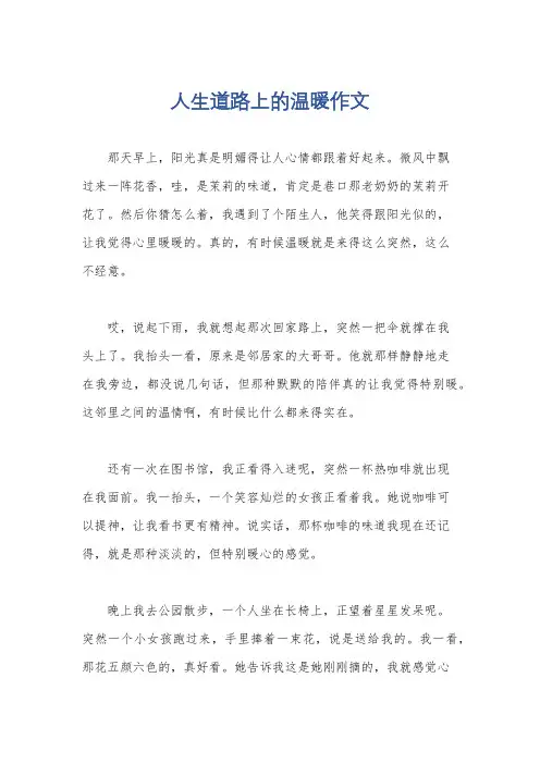 人生道路上的温暖作文