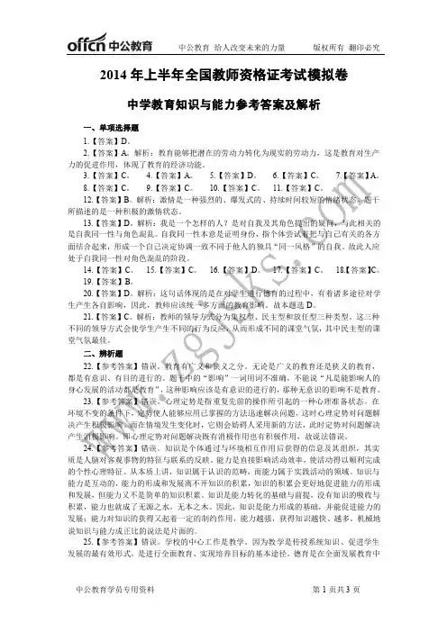 2014年上半年全国教师资格考试中学教育知识与能力模拟卷