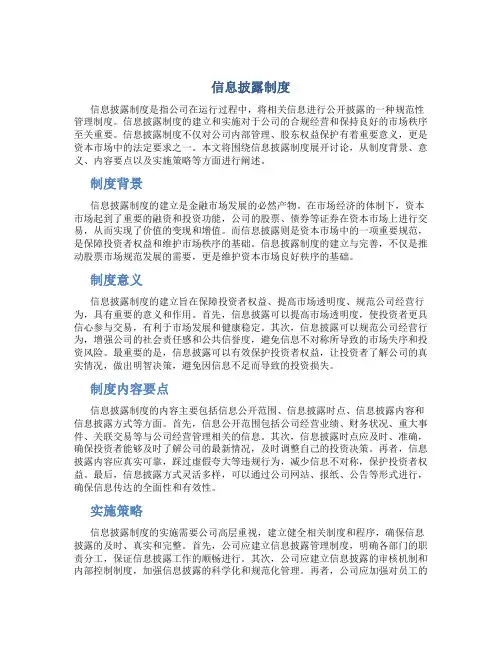 信息披露制度
