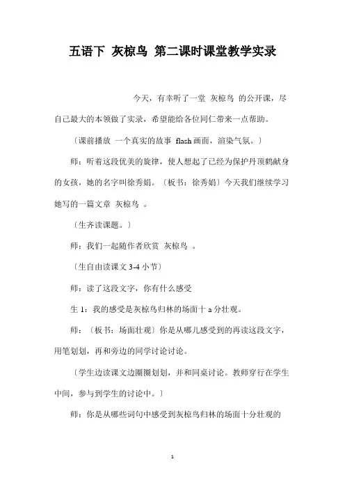最新整理五语下《灰椋鸟》第二课时课堂教学实录