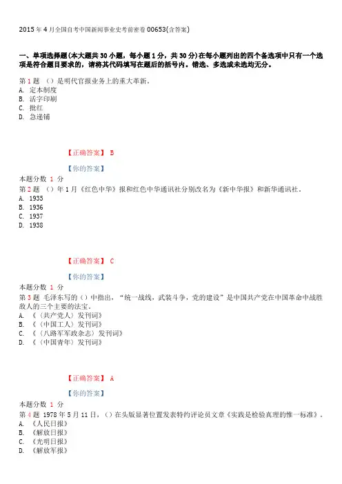 2015年4月全国自考中国新闻事业史考前密卷和答案