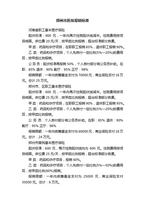 郑州市医保报销标准