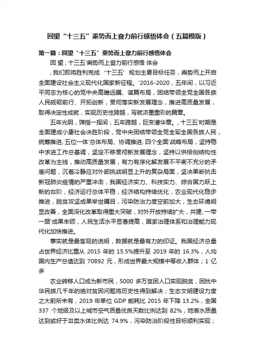 回望“十三五”乘势而上奋力前行感悟体会（五篇模版）
