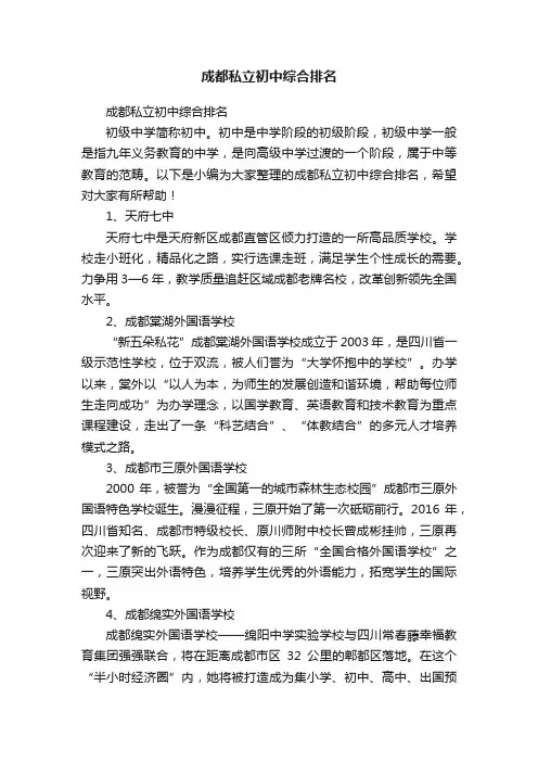 成都私立初中综合排名