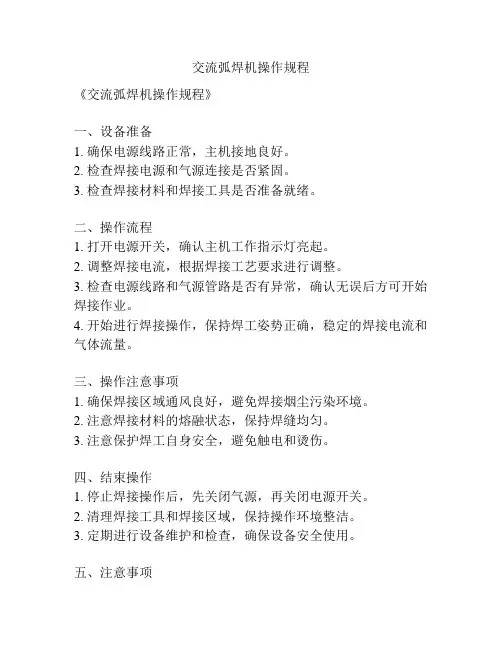 交流弧焊机操作规程