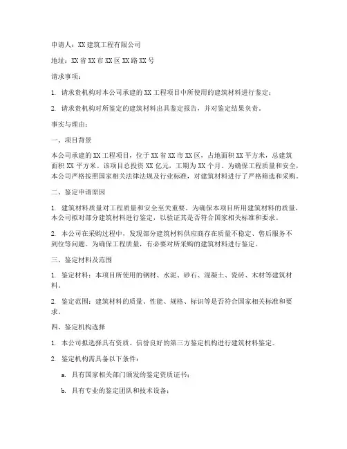 建筑材料鉴定申请书范文