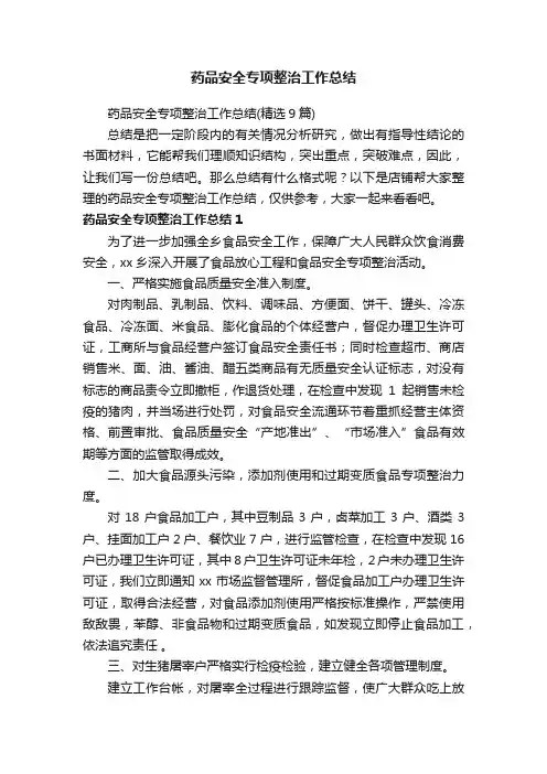药品安全专项整治工作总结