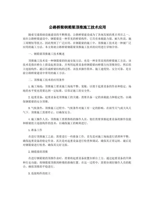 公路桥梁钢箱梁顶推施工技术应用