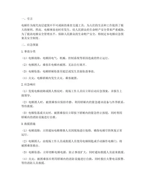 电梯应急预案及安全制度