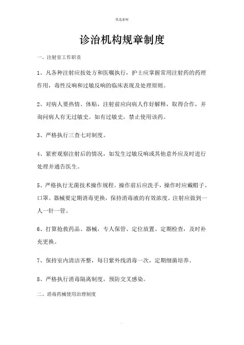 医疗机构规章制度 