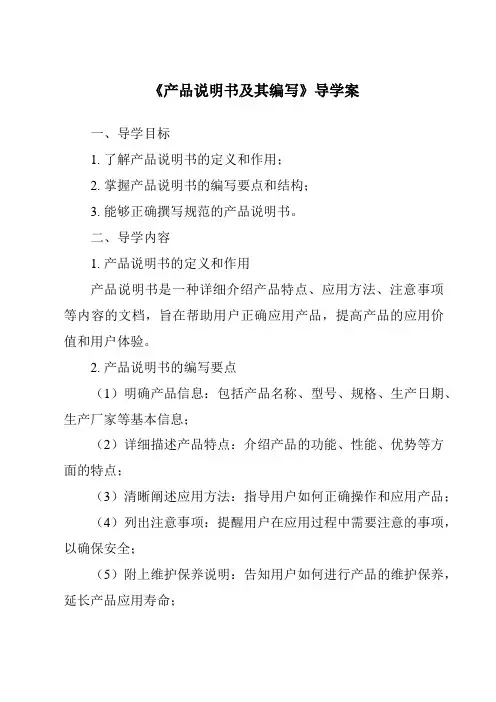 《产品说明书及其编写导学案-2023-2024学年高中通用技术苏教版》