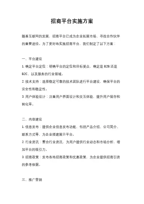 招商平台实施方案