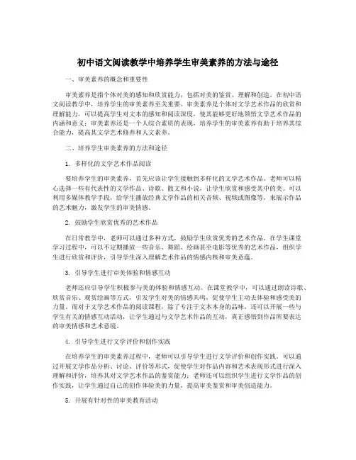 初中语文阅读教学中培养学生审美素养的方法与途径
