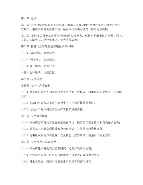 特种行业管理制度范本