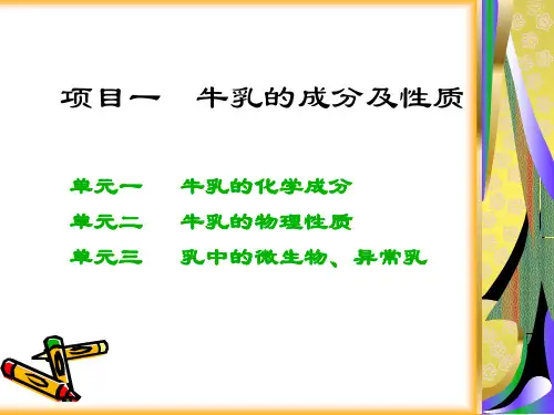 1.1牛乳的化学成分1