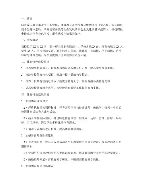 体育特色学校申请报告