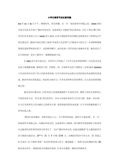 小学生清明节活动新闻稿