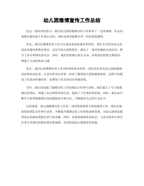 幼儿园微博宣传工作总结