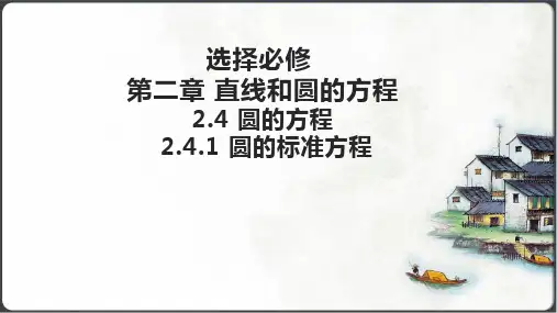 选择必修 第二章   2.4.1  圆的标准方程  课件(共26张PPT)