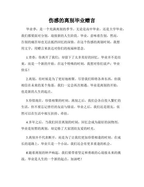 伤感的离别毕业赠言