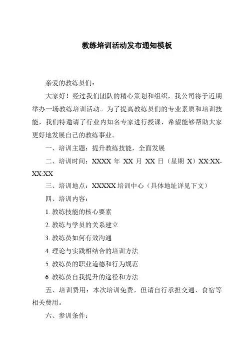 教练培训活动发布通知模板