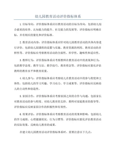 幼儿园教育活动评价指标体系
