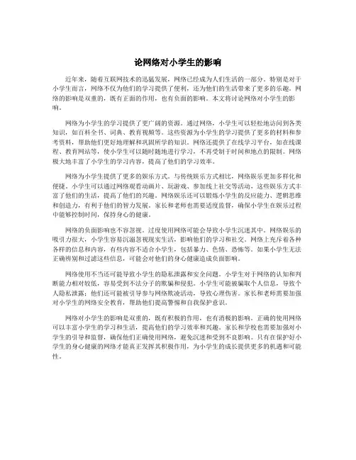 论网络对小学生的影响