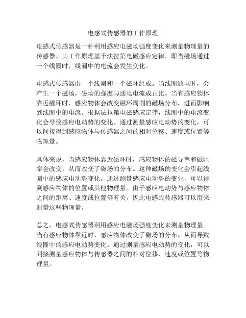 电感式传感器的工作原理