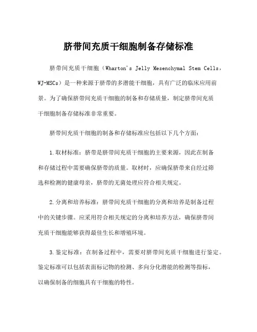 脐带间充质干细胞制备存储标准