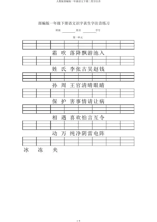 人教版部编版一年级语文下册二类字注音