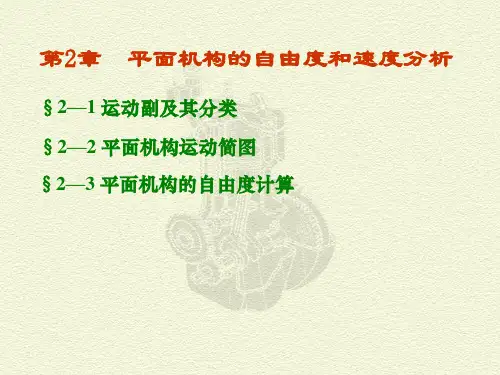 平面机构运动简图及自由度