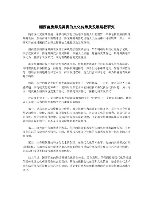 湘西苗族舞龙舞狮的文化传承及发展路径研究