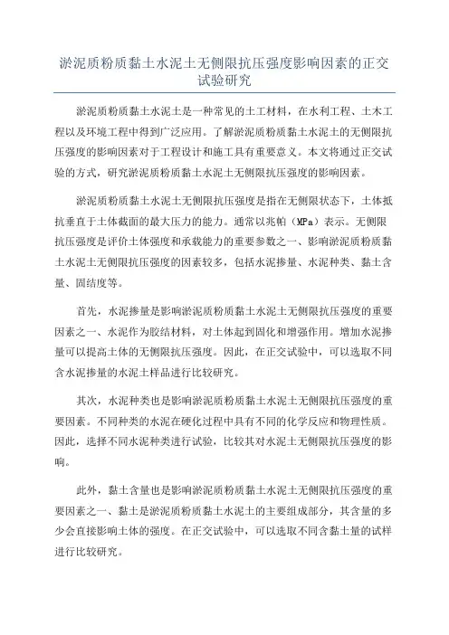 淤泥质粉质黏土水泥土无侧限抗压强度影响因素的正交试验研究