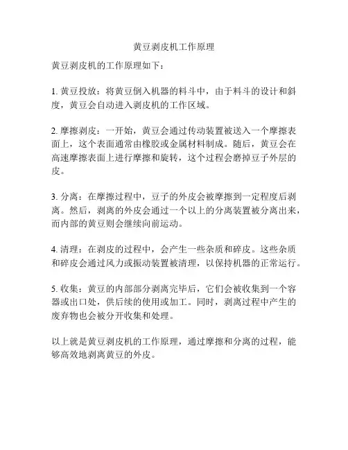 黄豆剥皮机工作原理