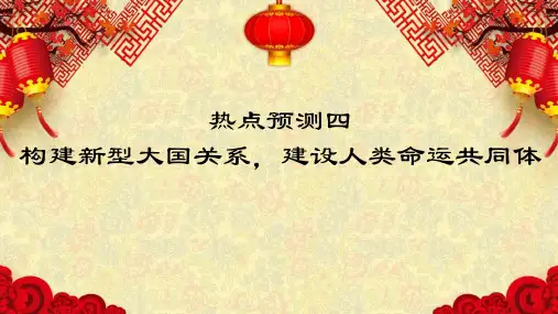 热点预测04  构建新型大国关系,建设人类命运共同体-2023年高考历史热点押题预测