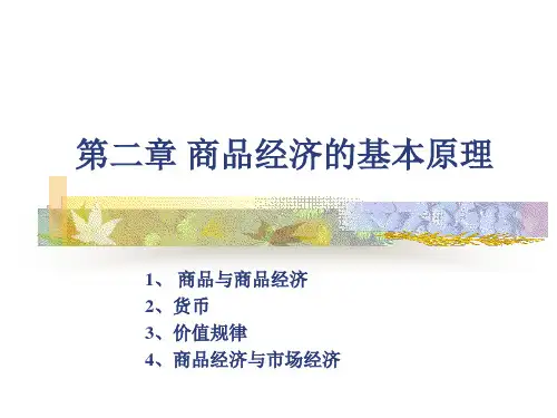 第二章 商品经济的基本原理
