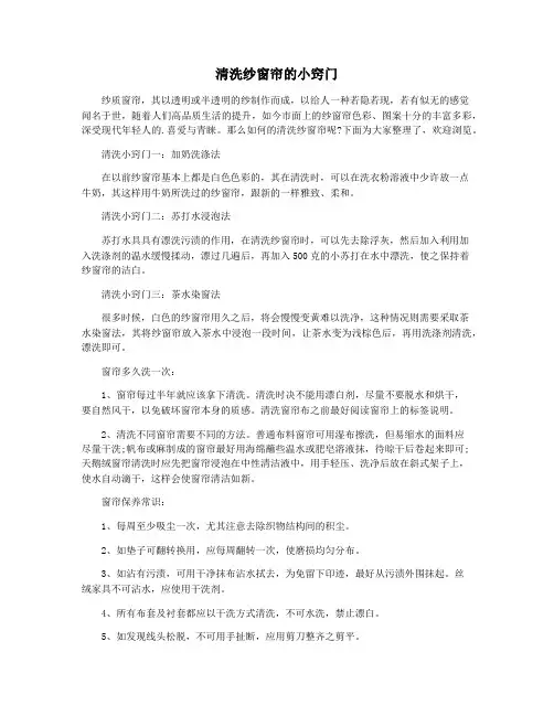 清洗纱窗帘的小窍门