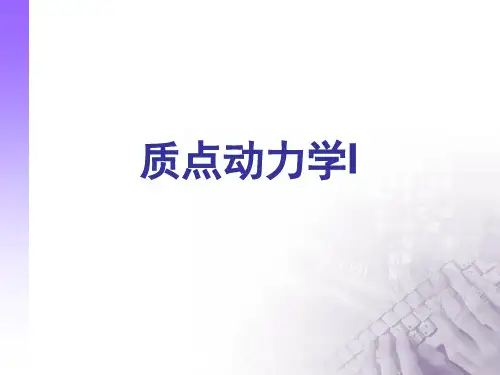 质点动力学1汇总