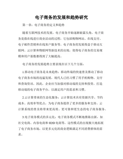 电子商务的发展和趋势研究