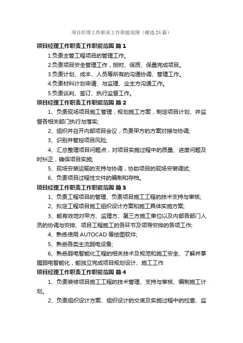 项目经理工作职责工作职能范围（精选24篇）
