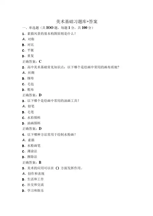 美术基础习题库+答案