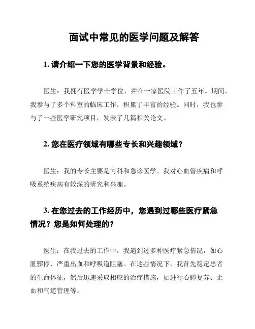 面试中常见的医学问题及解答