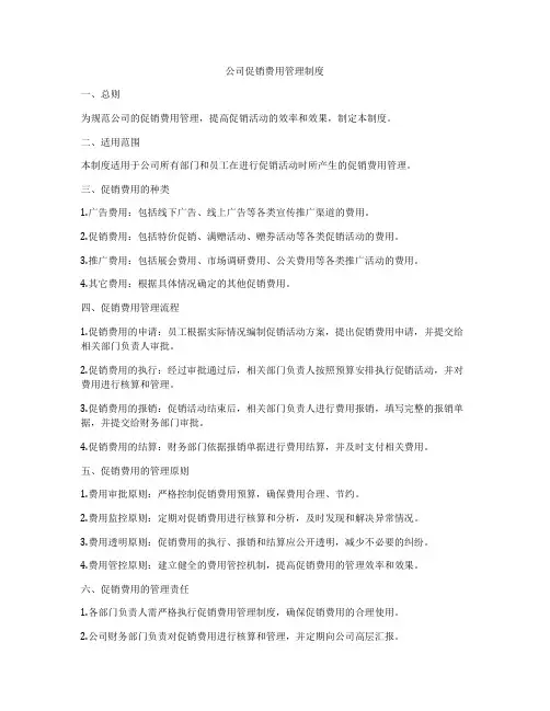 公司促销费用管理制度