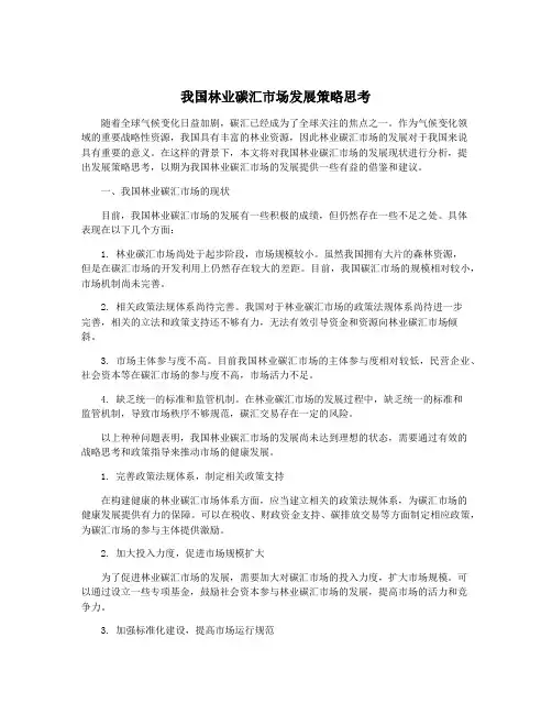 我国林业碳汇市场发展策略思考
